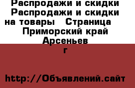 Распродажи и скидки Распродажи и скидки на товары - Страница 3 . Приморский край,Арсеньев г.